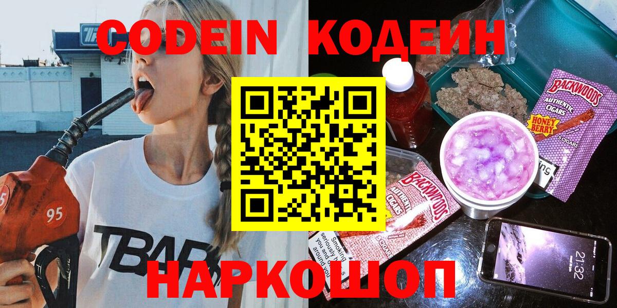 Codein напиток Lean (лин) Острогожск