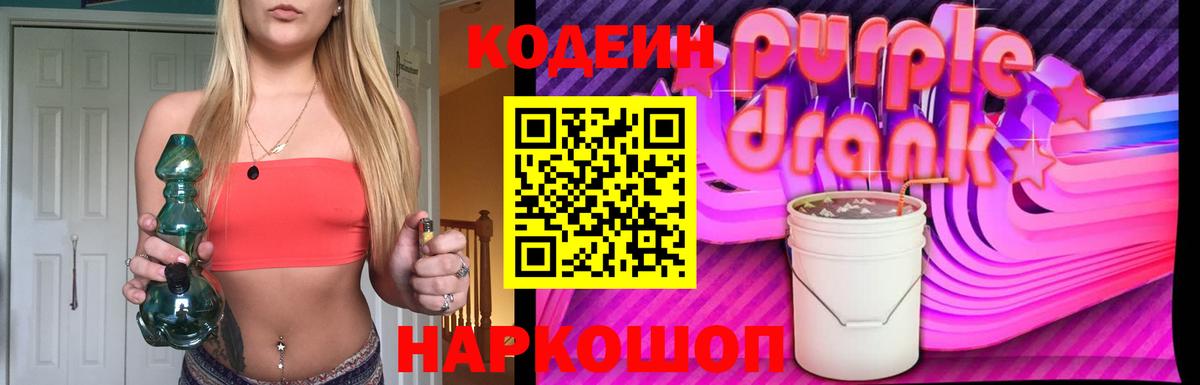 Острогожск  Кодеиновый сироп Lean Purple Drank  Вход с VPN 